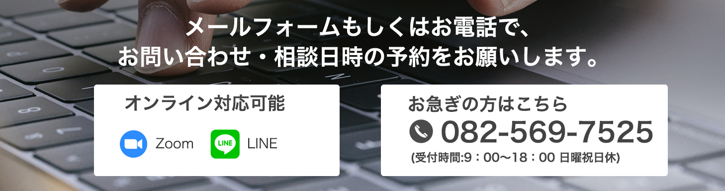 メールフォームもしくはお電話で、お問い合わせ・相談日時の予約をお願いします
