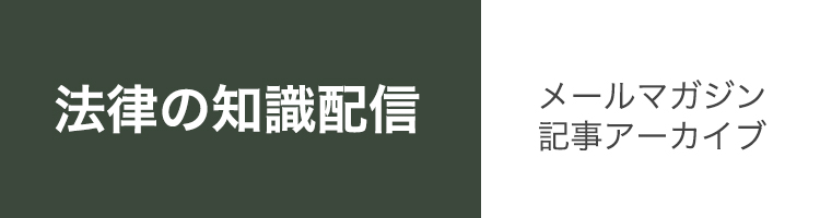 法律の知識配信