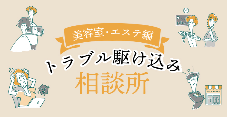 美容室・エステ編