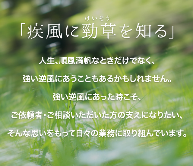 疾風に勁草を知る」